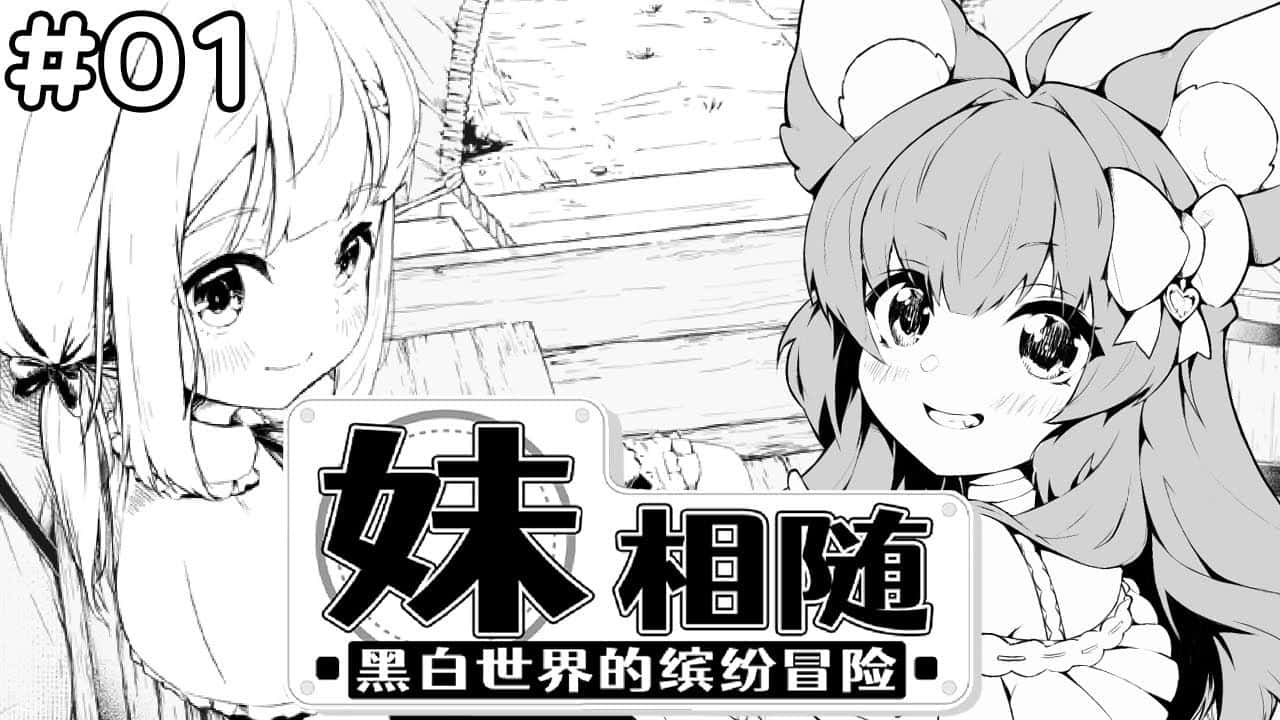 妹相随～黑白世界的缤纷冒险～中文入口插画